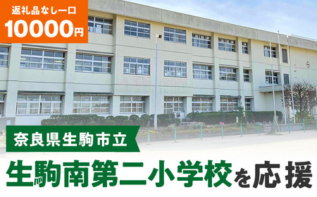 【ふるさと納税】「生駒南第二小学校」を応援（返礼品なし) 10000円 寄附のみ申込みの方 応援 応援寄附 応援企画 備品の購入 奈良県 生駒市