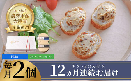 【全12回定期便】奈良漬 × クリームチーズ 2個 ギフト BOX (白箱) プレーン & 山椒 [ABAE024] 