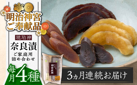 【全3回定期便】奈良漬 「琥珀漬」900g ご家庭用 詰め合わせ [ABAE025] 