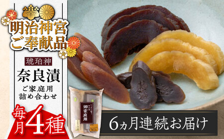 【全6回定期便】奈良漬 「琥珀漬」900g ご家庭用 詰め合わせ [ABAE026] 
