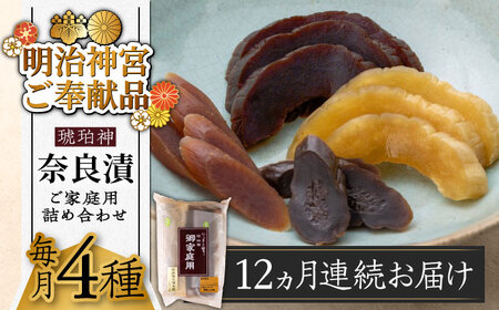 【全12回定期便】奈良漬 「琥珀漬」900g ご家庭用 詰め合わせ [ABAE027] 