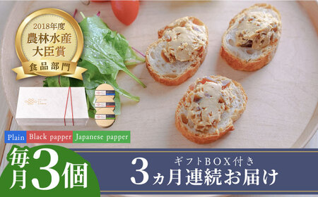 【全3回定期便】奈良漬 × クリームチーズ 3個 ギフトBOX(白箱) プレーン & 山椒 & 黒胡椒 [ABAE034] 