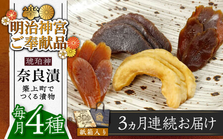 【全3回定期便】奈良漬 「琥珀漬」730g 紙箱入り  [ABAE037] 