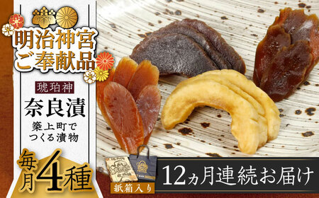 【全12回定期便】奈良漬 「琥珀漬」730g 紙箱入り  [ABAE039] 