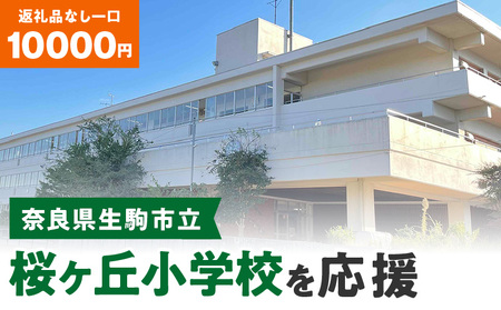 【ふるさと納税】「桜ヶ丘小学校」を応援（返礼品なし) 10000円 寄附のみ申込みの方 応援 応援寄附 応援企画 備品の購入 奈良県 生駒市