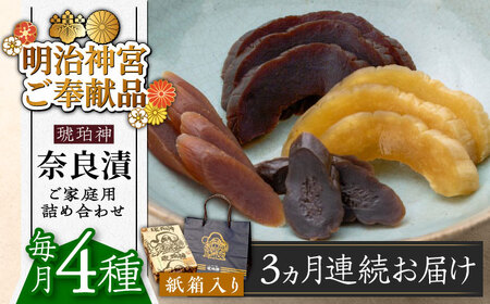 【全3回定期便】奈良漬 「琥珀漬」紙箱入り 970g [ABAE049] 