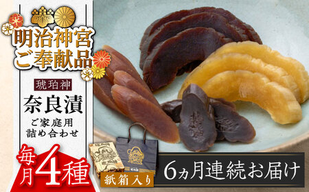 【全6回定期便】奈良漬 「琥珀漬」紙箱入り 970g [ABAE050] 