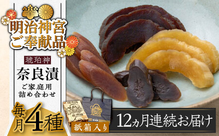 【全12回定期便】奈良漬 「琥珀漬」紙箱入り 970g [ABAE051] 
