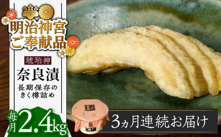 【先行予約】【全3回定期便】奈良漬 「琥珀漬」 うり浅漬 樽詰め 2.4kg [ABAE055] 