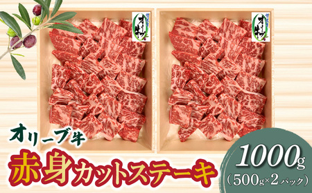オリーブ牛 赤身カットステーキ 1000g