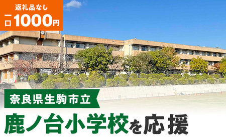 【ふるさと納税】「鹿ノ台小学校」を応援（返礼品なし) 1000円 寄附のみ申込みの方 応援 応援寄附 応援企画 備品の購入 奈良県 生駒市