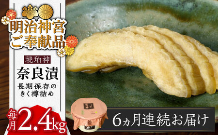 【先行予約】【全6回定期便】奈良漬 「琥珀漬」 うり浅漬 樽詰め 2.4kg [ABAE056] 