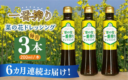 【全6回定期便】菜の花 一番搾り ドレッシング 3本 [ABAQ026] 