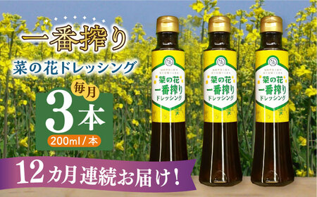 【全12回定期便】菜の花 一番搾り ドレッシング 3本 [ABAQ027] 