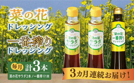 【全3回定期便】菜の花 サラダ ドレッシング 2本 + 菜の花 一番搾り ドレッシング 1本 [ABAQ028] 