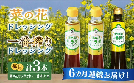 【全6回定期便】菜の花 サラダ ドレッシング 2本 + 菜の花 一番搾り ドレッシング 1本 [ABAQ029] 