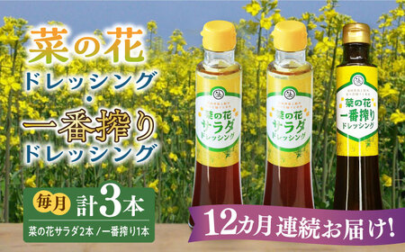 【全12回定期便】菜の花 サラダ ドレッシング 2本 + 菜の花 一番搾り ドレッシング 1本 [ABAQ030] 
