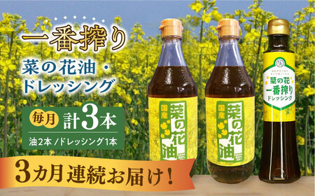 【全3回定期便】一番搾り 菜の花油 2本 + 菜の花 一番搾り ドレッシング 1本 [ABAQ031] 
