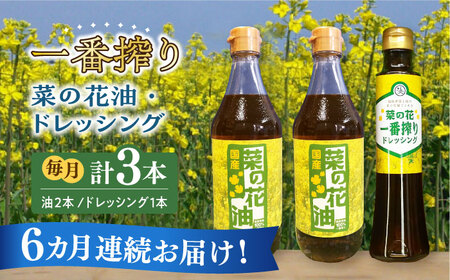 【全6回定期便】一番搾り 菜の花油 2本 + 菜の花 一番搾り ドレッシング 1本 [ABAQ032] 