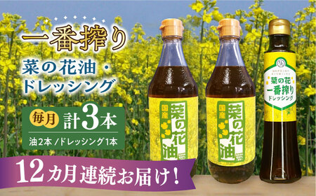 【全12回定期便】一番搾り 菜の花油 2本 + 菜の花 一番搾り ドレッシング 1本 [ABAQ033] 