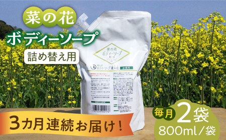 【全3回定期便】菜の花 ボディーソープ 「菜々花」 詰替用 2袋 [ABAQ034] 