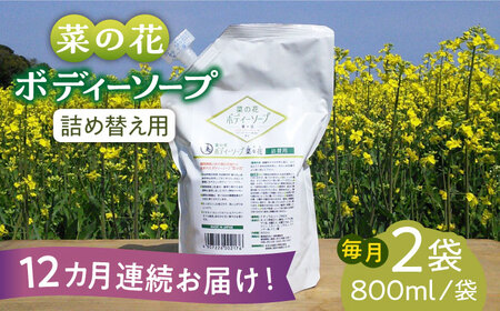【全12回定期便】菜の花 ボディーソープ 「菜々花」 詰替用 2袋 [ABAQ036] 