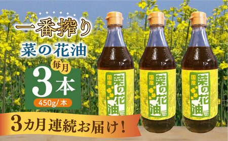 【全3回定期便】一番搾り 菜の花油 3本 [ABAQ037] 