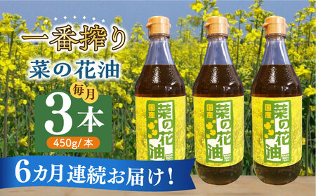 【全6回定期便】一番搾り 菜の花油 3本 [ABAQ038] 