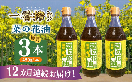 【全12回定期便】一番搾り 菜の花油 3本 [ABAQ039] 