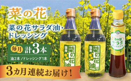 【全3回定期便】菜の花 サラダ油 2本 + 菜の花 サラダ ドレッシング 1本 [ABAQ040] 