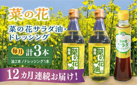 【全12回定期便】菜の花 サラダ油 2本 + 菜の花 サラダ ドレッシング 1本 [ABAQ042] 