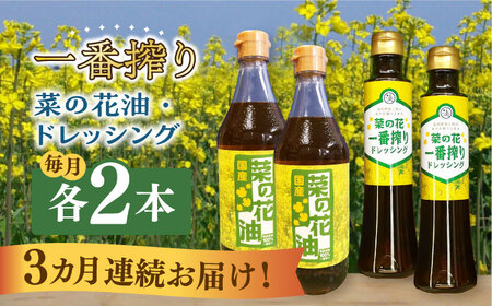 【全3回定期便】一番搾り 菜の花油 2本 + 菜の花 一番搾り ドレッシング 2本 [ABAQ043] 