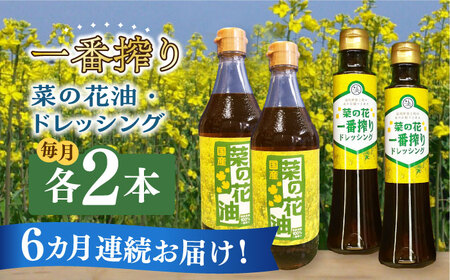 【全6回定期便】一番搾り 菜の花油 2本 + 菜の花 一番搾り ドレッシング 2本 [ABAQ044] 
