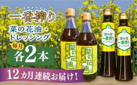 【全12回定期便】一番搾り 菜の花油 2本 + 菜の花 一番搾り ドレッシング 2本 [ABAQ045] 