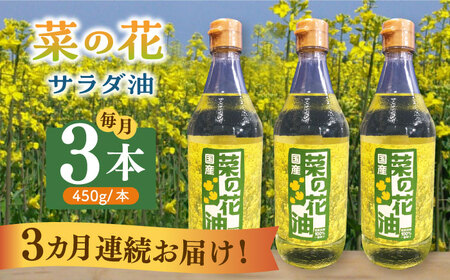 【全3回定期便】菜の花 サラダ油 3本 [ABAQ046] 