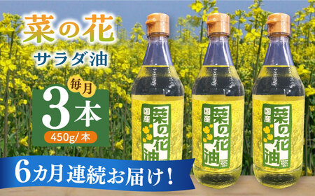 【全6回定期便】菜の花 サラダ油 3本 [ABAQ047] 