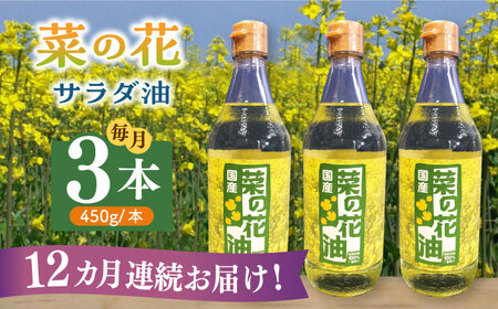 【全12回定期便】菜の花 サラダ油 3本 [ABAQ048] 