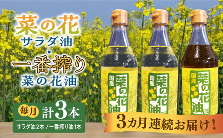 【全3回定期便】一番搾り 菜の花油 1本 + 菜の花 サラダ油 2本 [ABAQ052] 