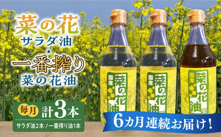 【全6回定期便】一番搾り 菜の花油 1本 + 菜の花 サラダ油 2本 [ABAQ053] 
