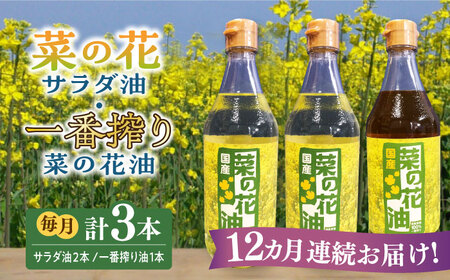 【全12回定期便】一番搾り 菜の花油 1本 + 菜の花 サラダ油 2本 [ABAQ054] 