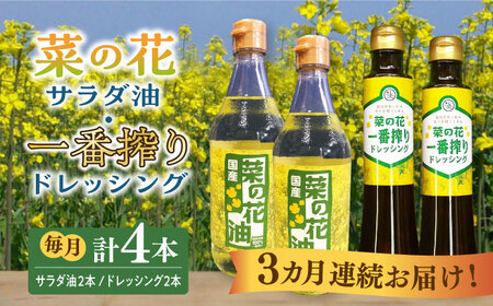 【全3回定期便】菜の花 サラダ油 2本 + 菜の花 一番搾り ドレッシング 2本 [ABAQ055] 