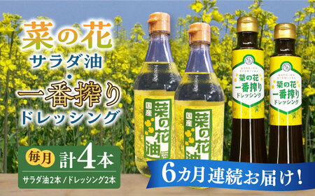 【全6回定期便】菜の花 サラダ油 2本 + 菜の花 一番搾り ドレッシング 2本 [ABAQ056] 
