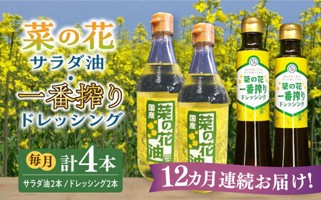 【全12回定期便】菜の花 サラダ油 2本 + 菜の花 一番搾り ドレッシング 2本 [ABAQ057] 