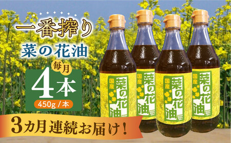 【全3回定期便】一番搾り 菜の花油 4本 [ABAQ058] 