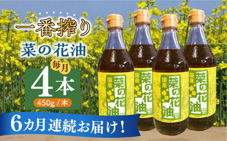【全6回定期便】一番搾り 菜の花油 4本 [ABAQ059] 