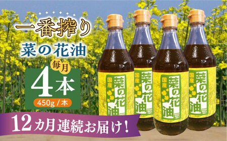【全12回定期便】一番搾り 菜の花油 4本 [ABAQ060] 