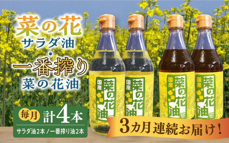 【全3回定期便】一番搾り 菜の花油 + 菜の花 サラダ油 各2本 [ABAQ061] 