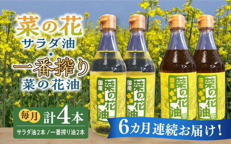 【全6回定期便】一番搾り 菜の花油 + 菜の花 サラダ油 各2本 [ABAQ062] 