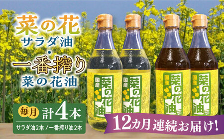 【全12回定期便】一番搾り 菜の花油 + 菜の花 サラダ油 各2本 [ABAQ063] 