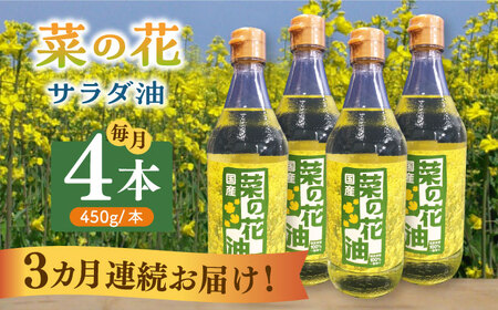 【全3回定期便】菜の花 サラダ油 4本 [ABAQ064] 